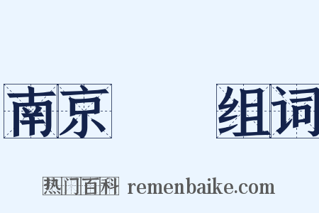 南京條約组词是什么意思的图片